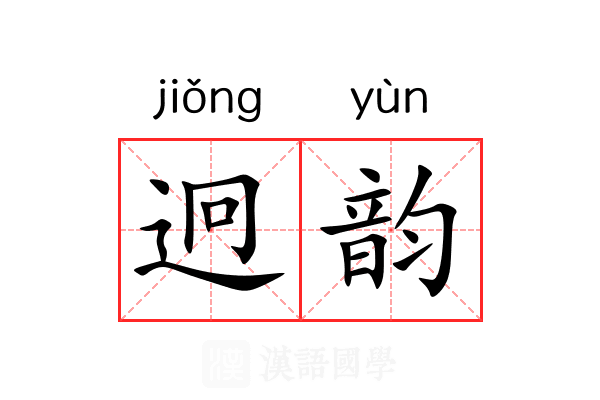迥韵 迥韵