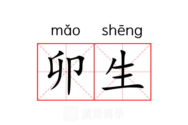 卯生 卯生
