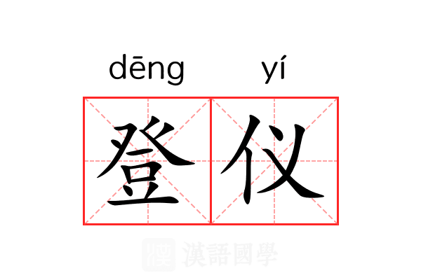 登仪 登仪