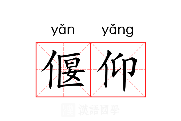 偃仰 偃仰