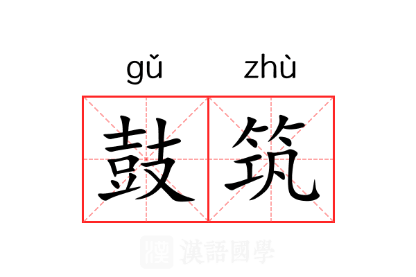 鼓筑 鼓筑