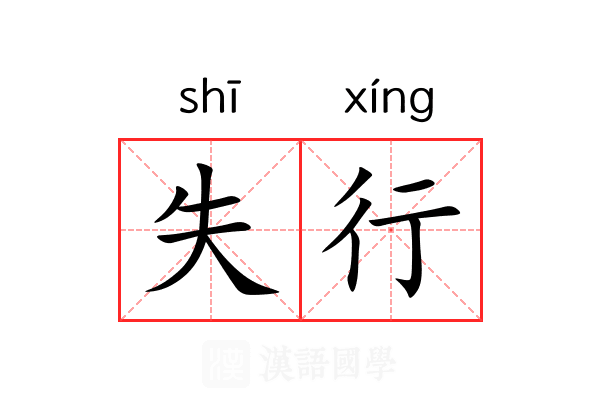 失行 失行