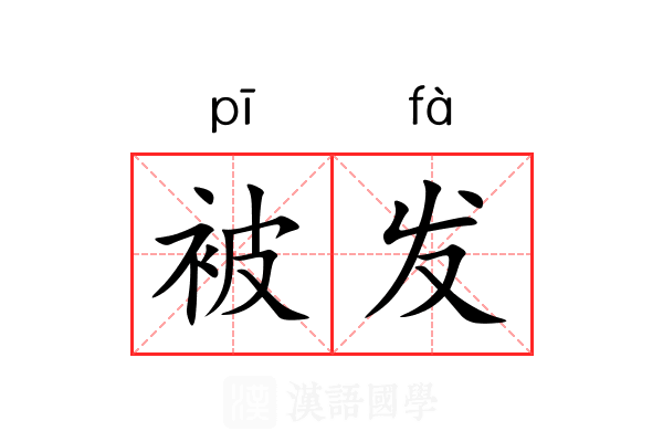 被发