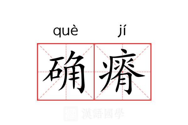 确瘠