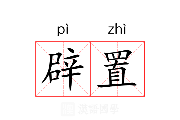辟置 辟置
