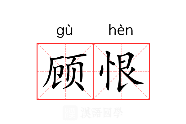 顾恨