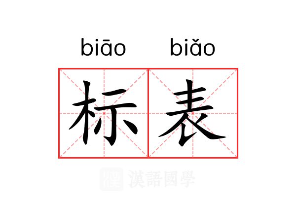 标表 标表