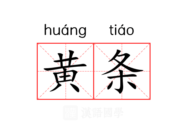 黄条 黄条