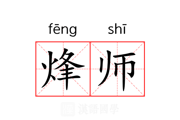 烽师