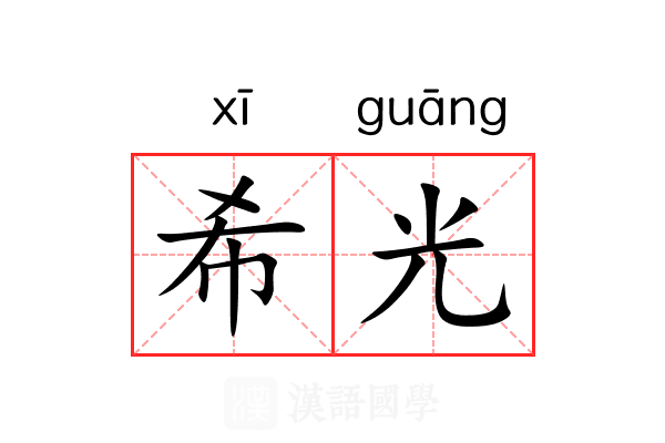 希光