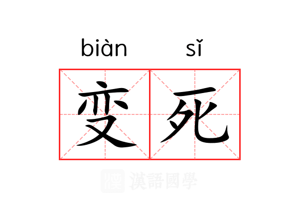 变死