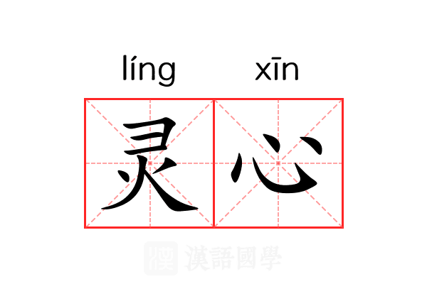 灵心 灵心