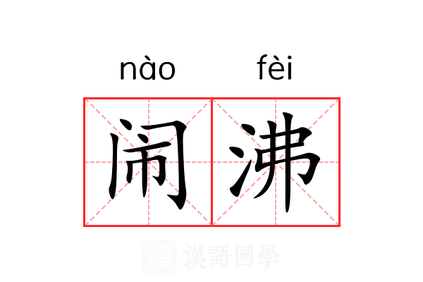 闹沸