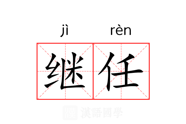 继任 继任