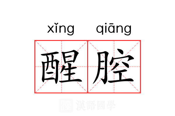 醒腔