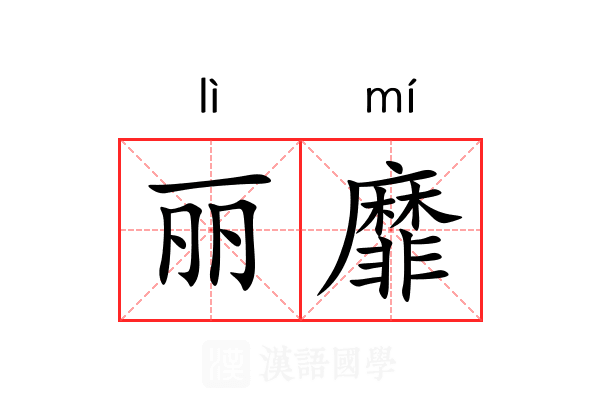 丽靡