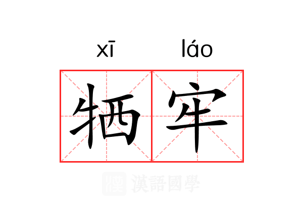 牺牢 牺牢