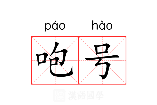 咆号