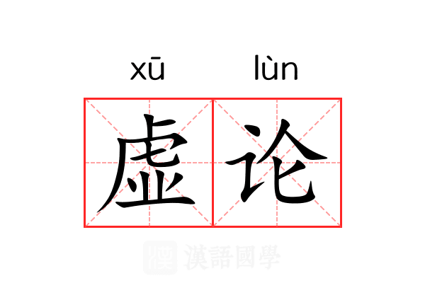 虚论