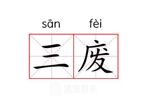 三废
