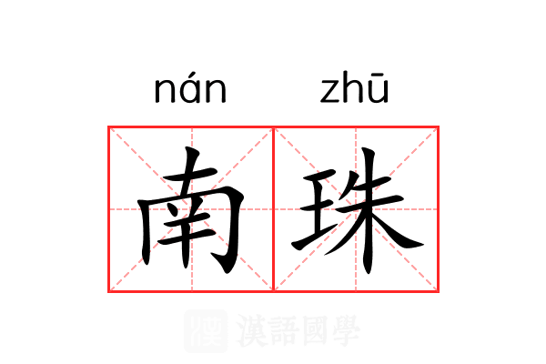 南珠 南珠