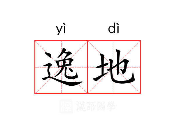 逸地 逸地