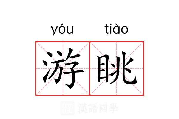 游眺