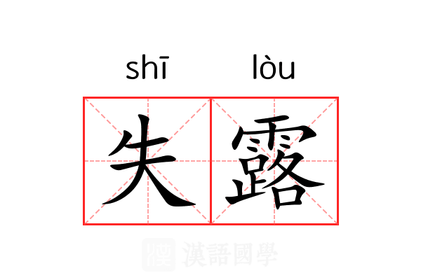 失露 失露