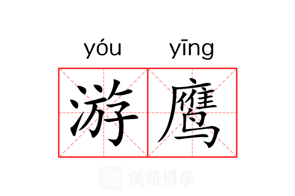 游鹰