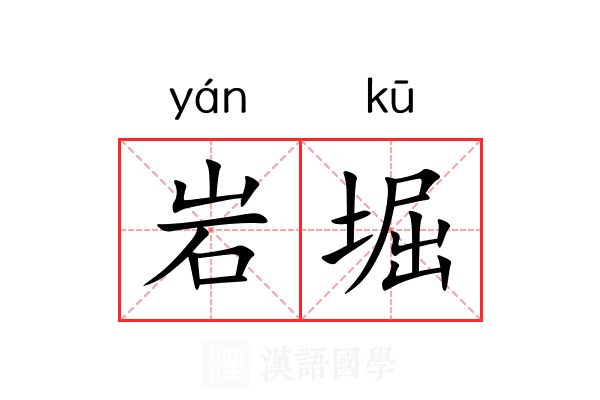 岩堀