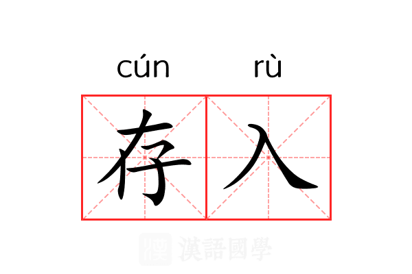 存入
