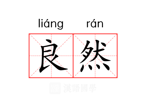 良然 良然