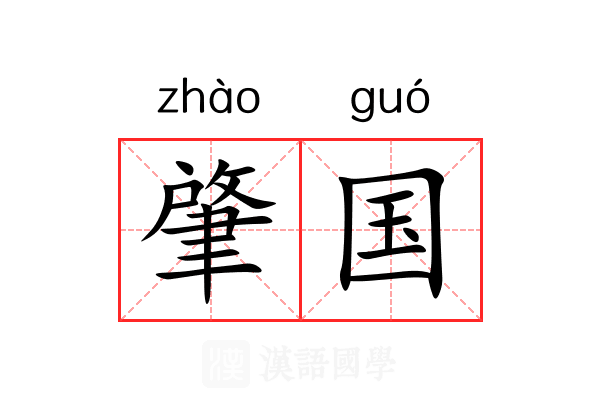肇国 肇国