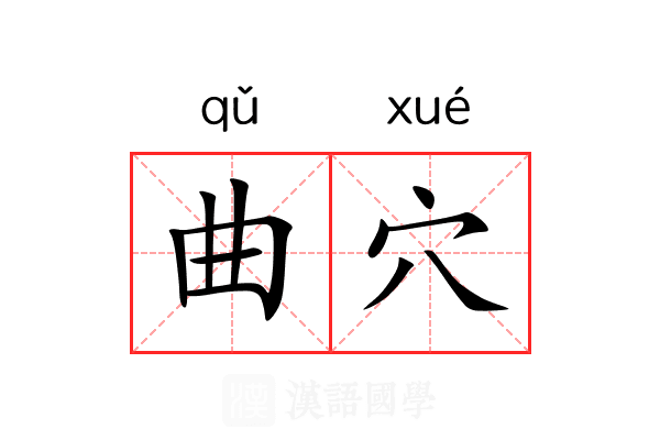 曲穴 曲穴