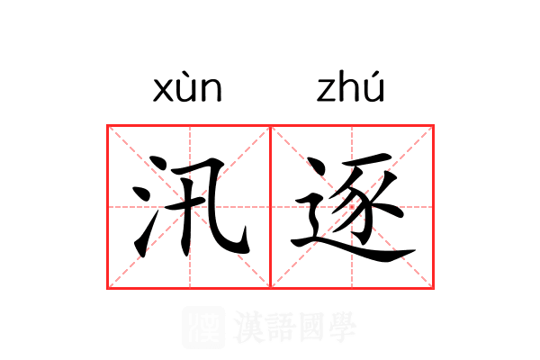 汛逐