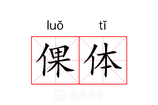 倮体