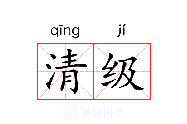清级 清级