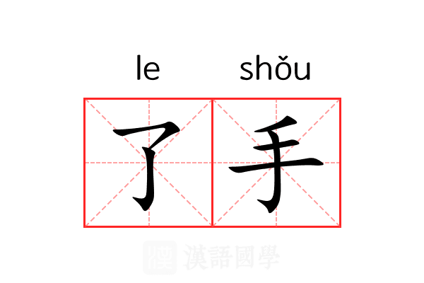 了手