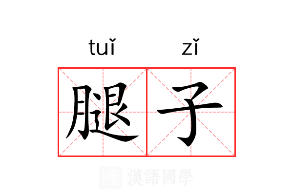 腿子 腿子