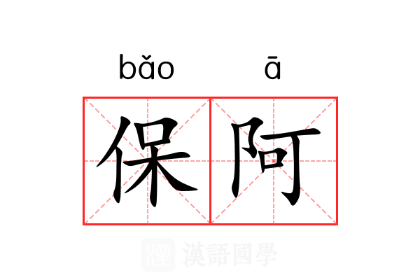 保阿