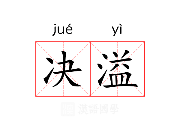 决溢 决溢
