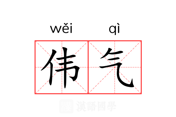 伟气