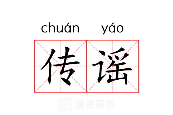 传谣 传谣