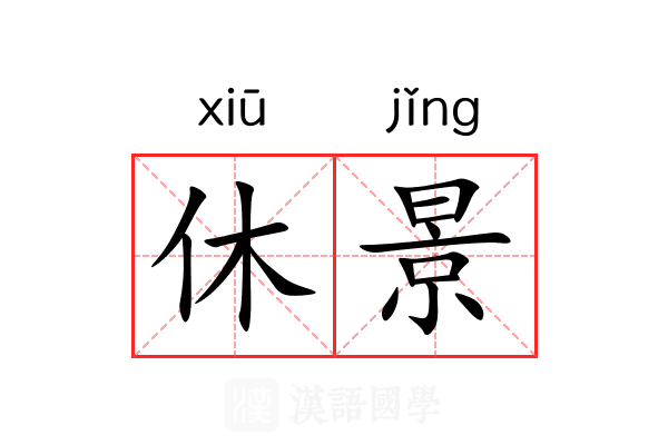 休景 休景