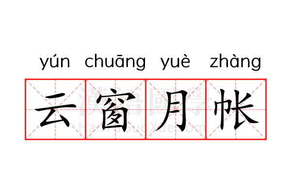 云窗月帐 云窗月帐