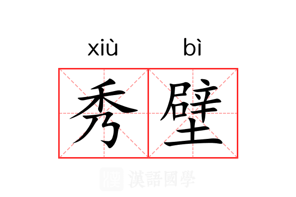 秀壁