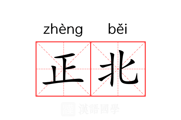 正北
