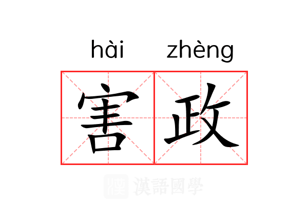 害政 害政