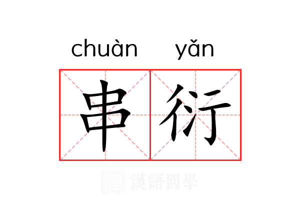 串衍