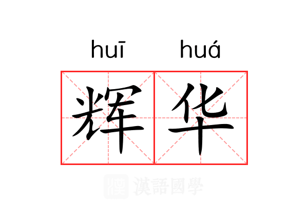 辉华 辉华